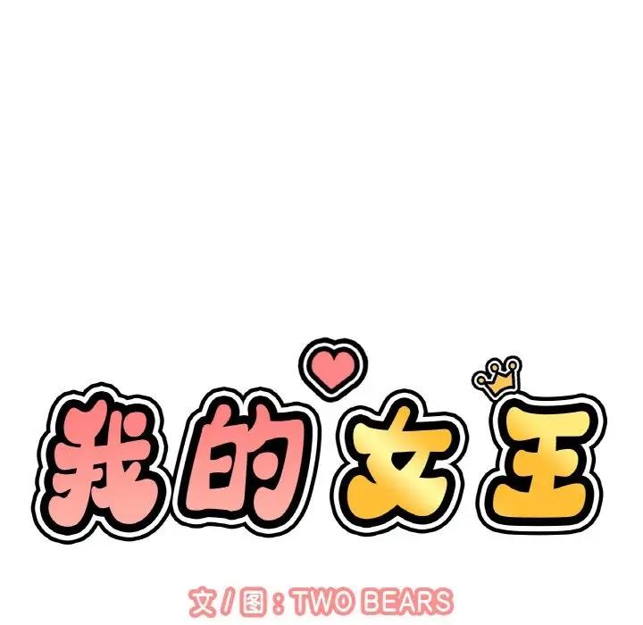 我的女王 第 25 话