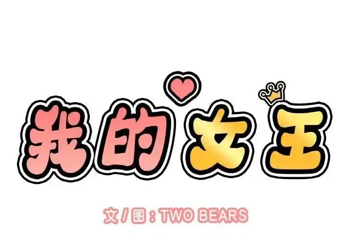 我的女王 第 9 话
