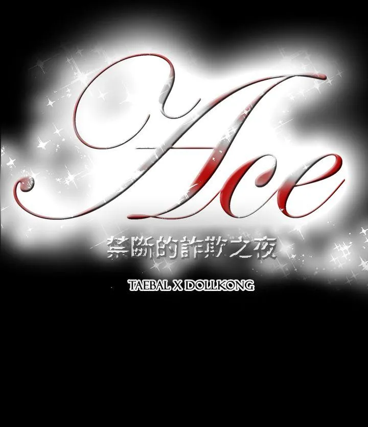 ACE:禁断的诈欺之夜 第2季 第16话