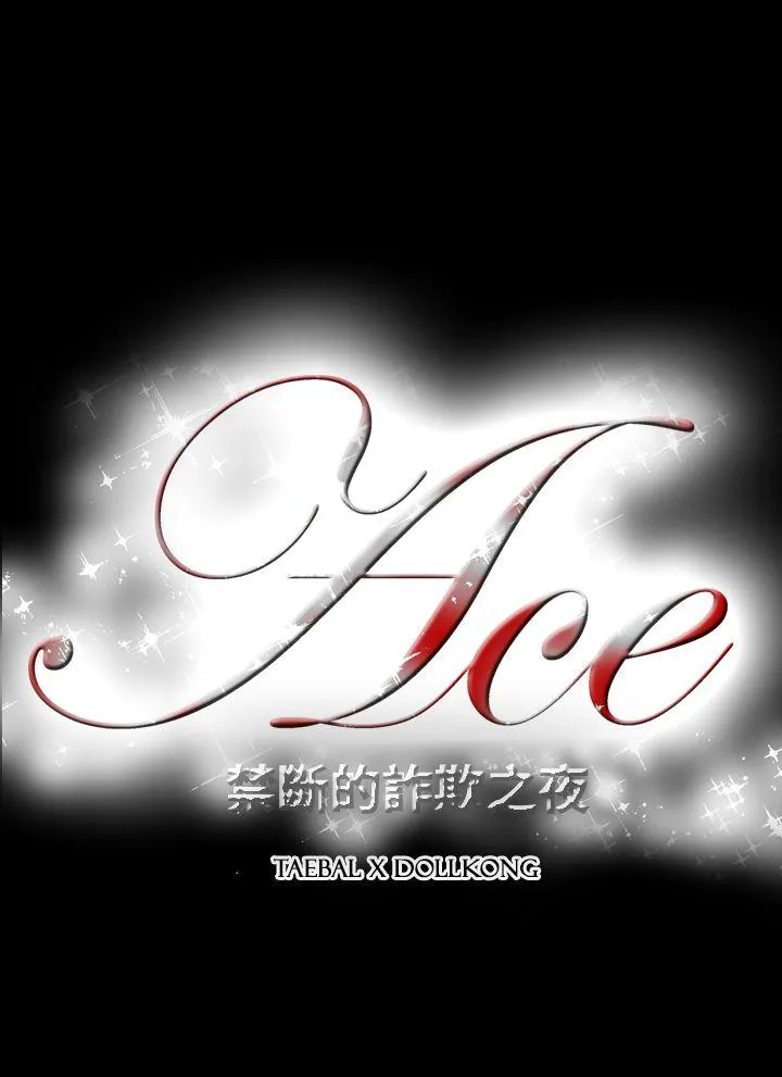 ACE:禁断的诈欺之夜 第2季 第14话