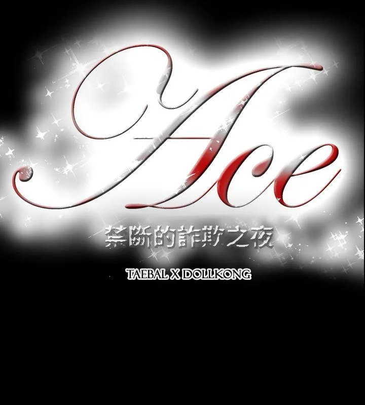 ACE:禁断的诈欺之夜 第2季 第24话