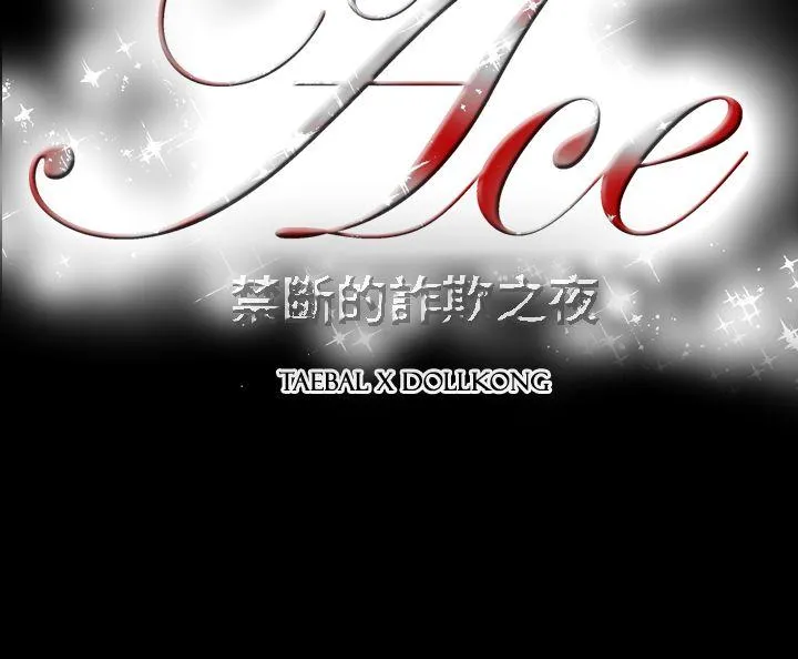 ACE:禁断的诈欺之夜 第9话