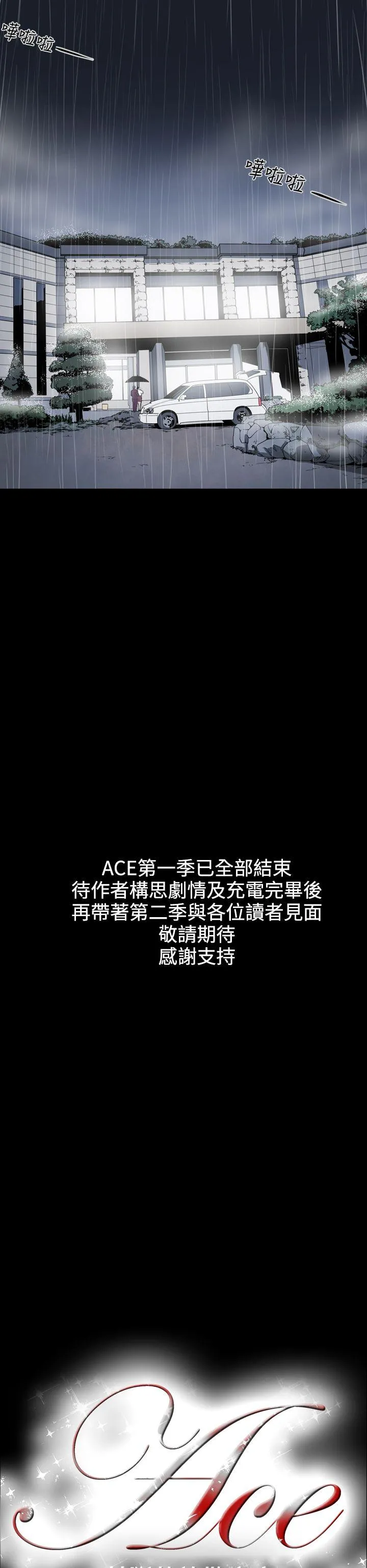 ACE:禁断的诈欺之夜 第1季 最终话