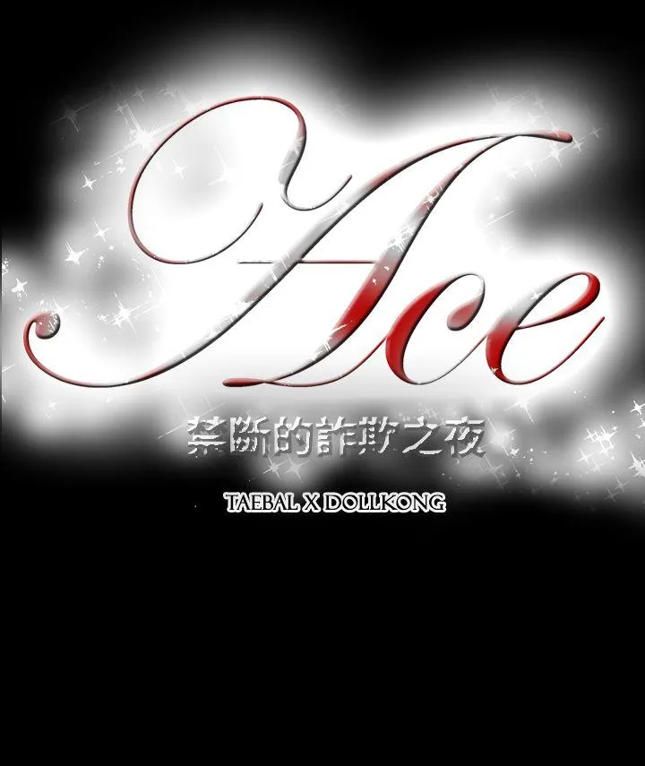 ACE:禁断的诈欺之夜 第2季 第33话