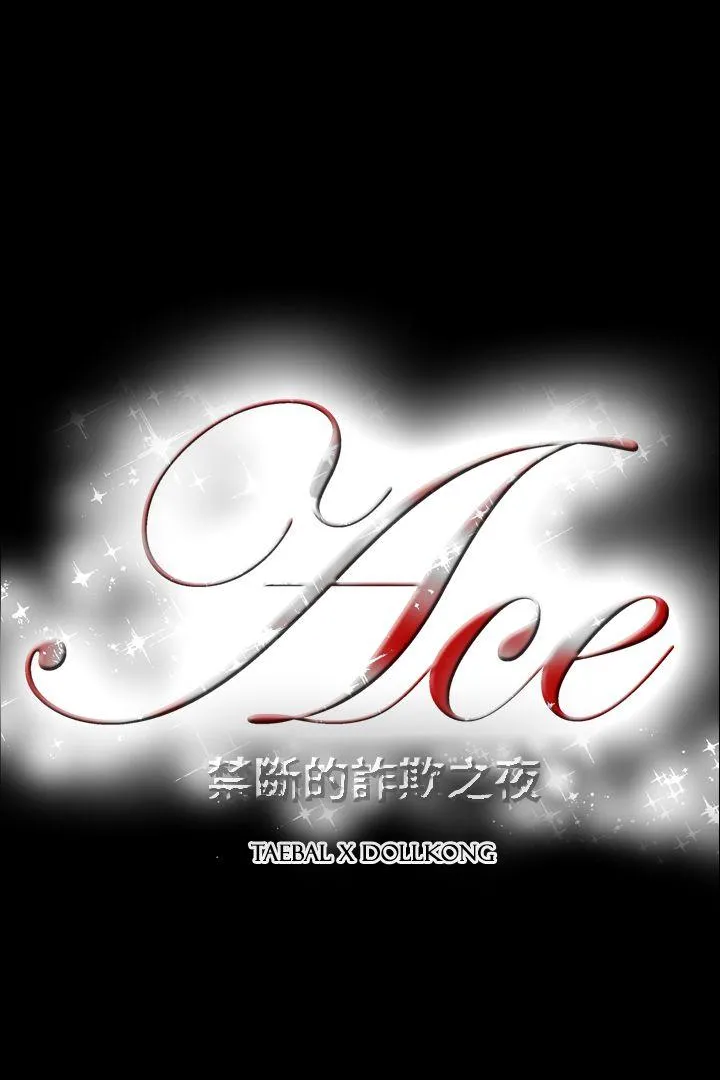 ACE:禁断的诈欺之夜 第2季 第13话