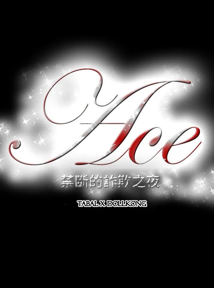 ACE:禁断的诈欺之夜 第4话