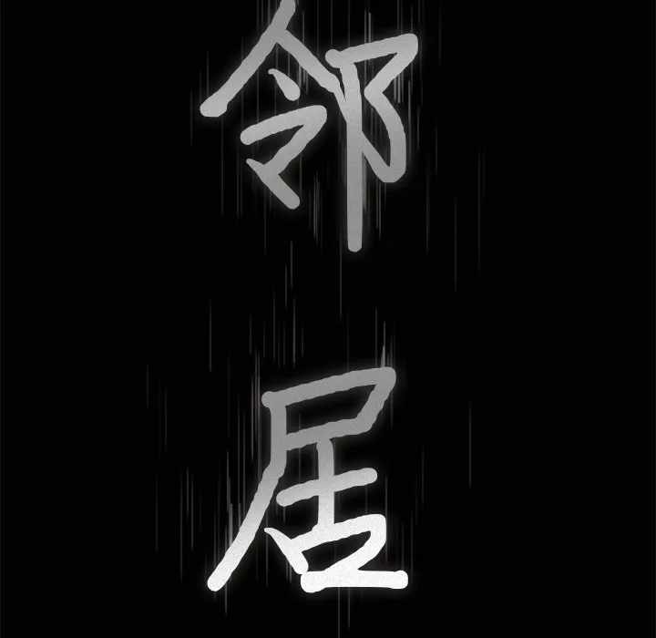 新来的女邻居 邻居第33话