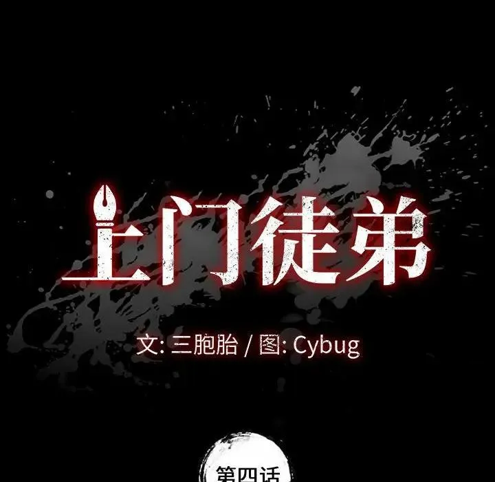 上门徒弟 第 4 话