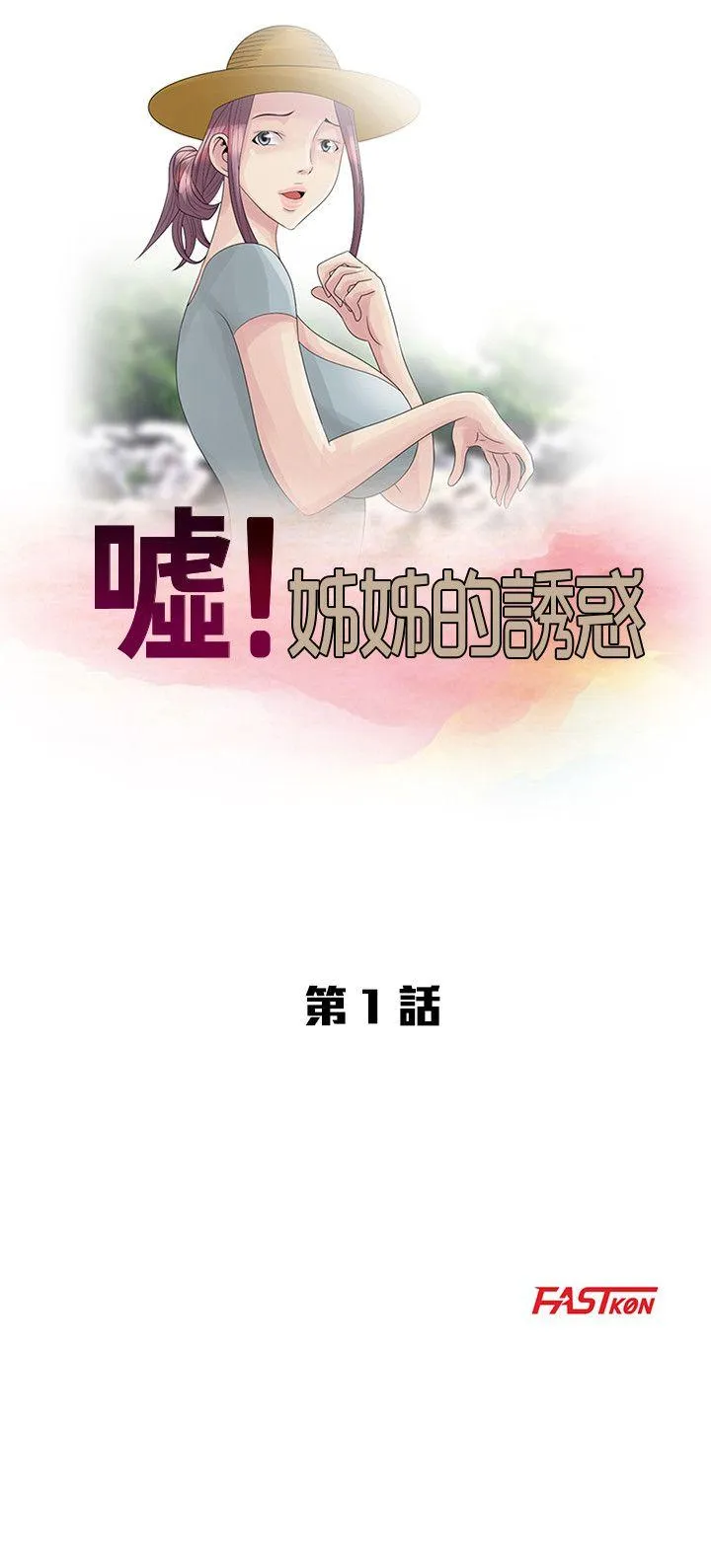 嘘！姊姊的诱惑 第1话 - 女大十八变的堂姊