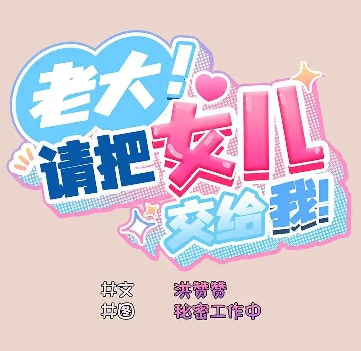 老大_请把女儿交给我 第 10 话