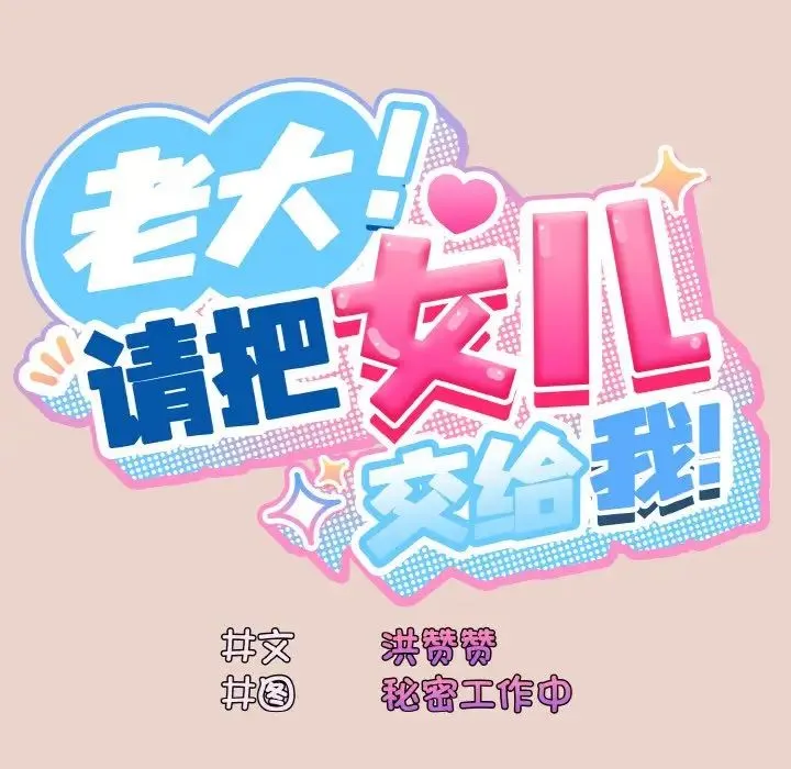 老大_请把女儿交给我 第 11 话