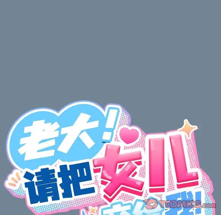 老大_请把女儿交给我 第 28 话