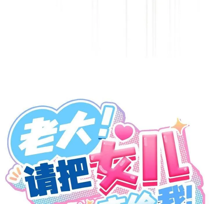 老大_请把女儿交给我 第59话