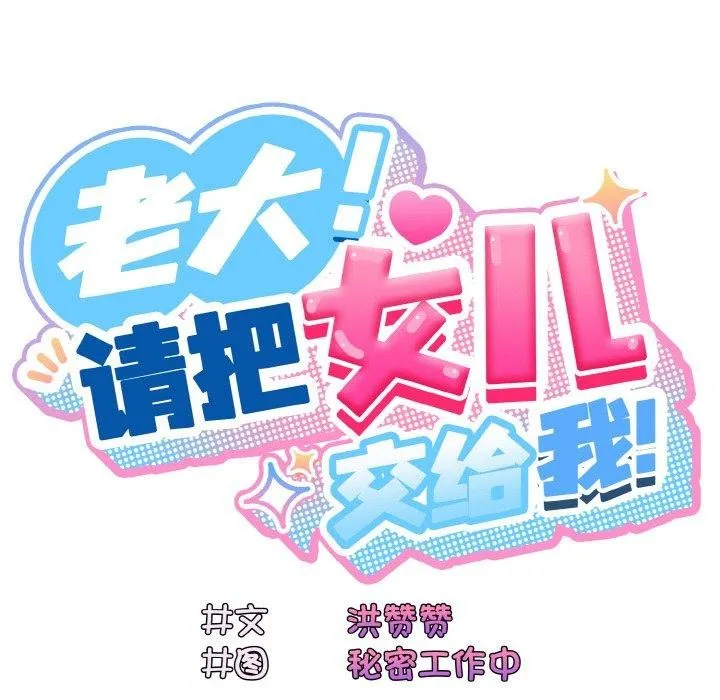 老大_请把女儿交给我 第58话
