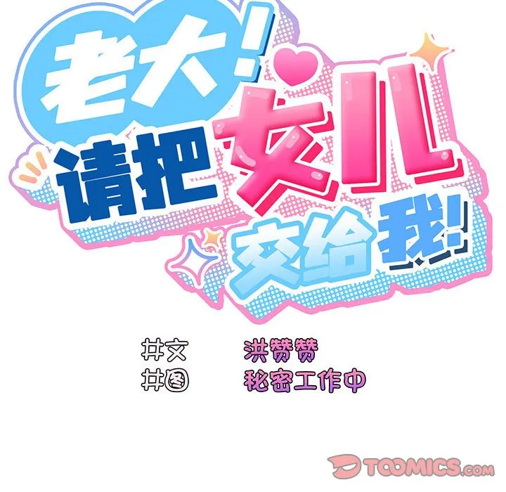 老大_请把女儿交给我 第 3 话