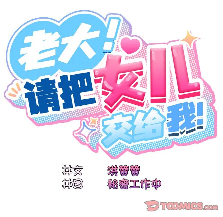 老大_请把女儿交给我 第31话