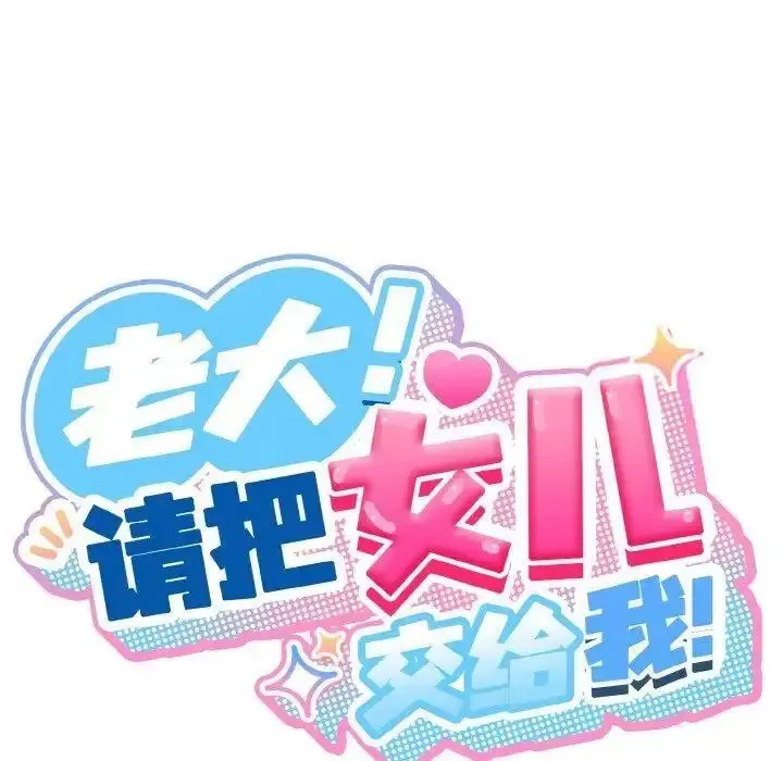 老大_请把女儿交给我 第 15 话