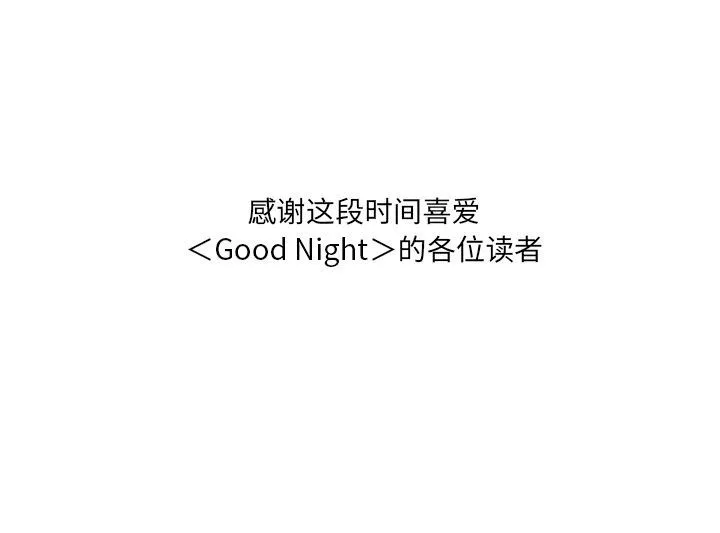 Good Night GoodNight【完结】:第34话