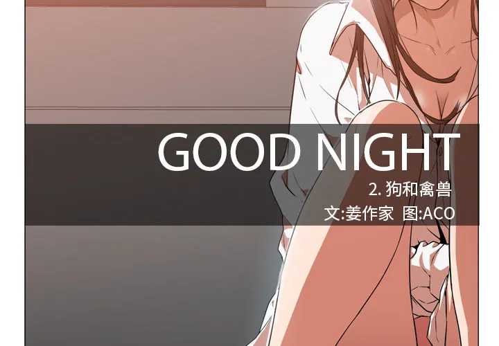 Good Night GoodNight：2