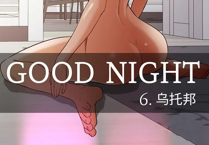 Good Night GoodNight【完结】:第34话