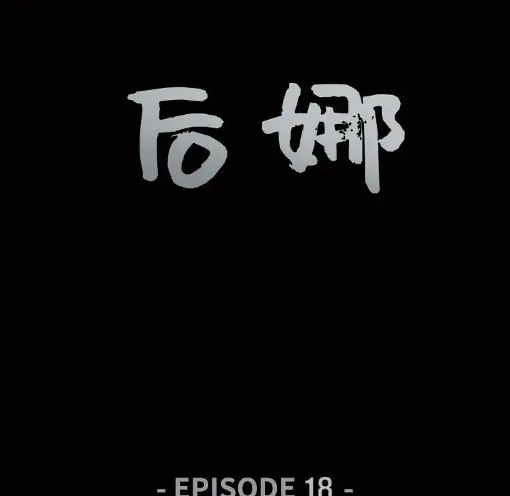 后娜 第 18 话