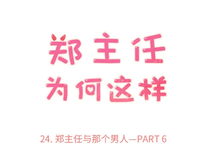 郑主任为何这样 郑主任为何这样：24