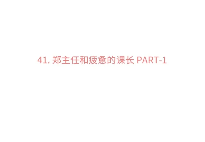 郑主任为何这样 郑主任为何这样：41