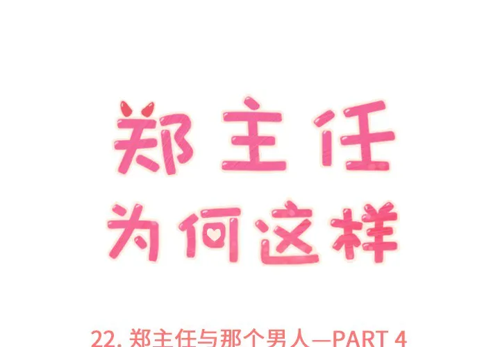 郑主任为何这样 郑主任为何这样：22