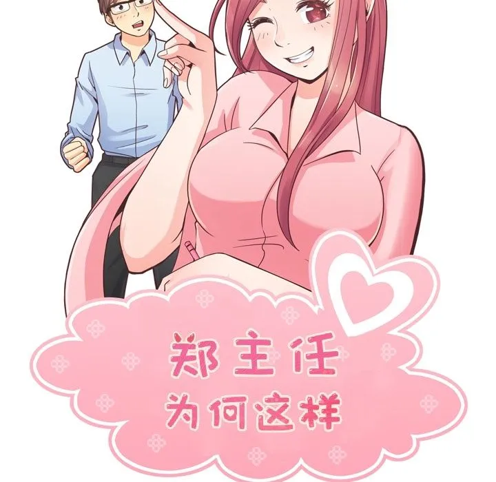 郑主任为何这样 郑主任为何这样：51