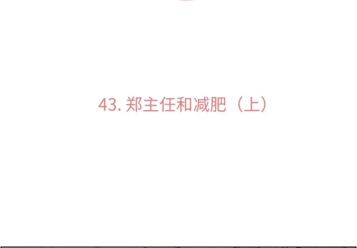 郑主任为何这样 郑主任为何这样：43