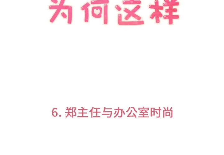 郑主任为何这样 郑主任为何这样：6