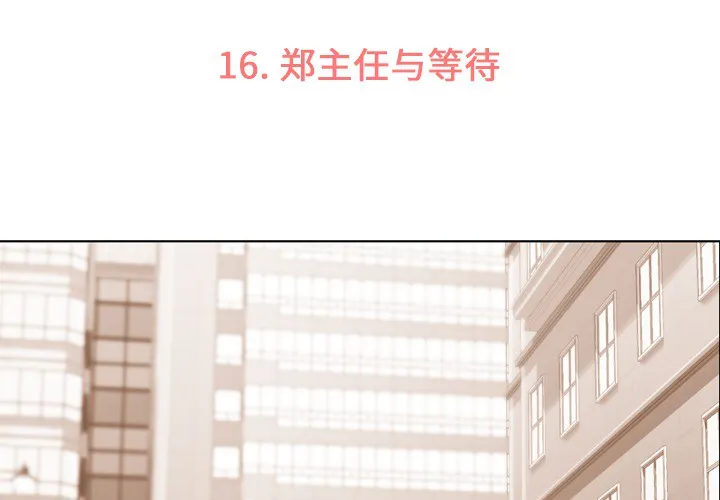 郑主任为何这样 郑主任为何这样：16