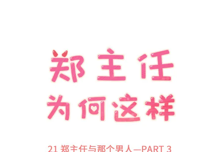 郑主任为何这样 郑主任为何这样：21