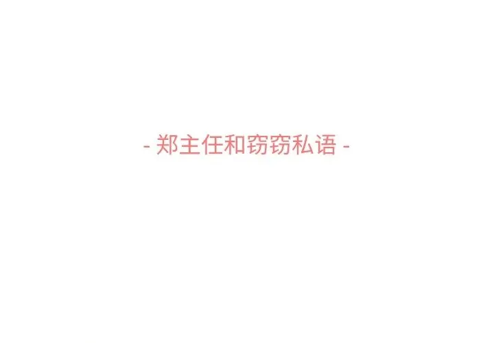 郑主任为何这样 郑主任为何这样：51