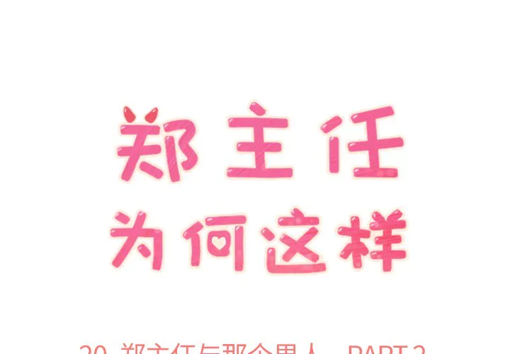 郑主任为何这样 郑主任为何这样：20