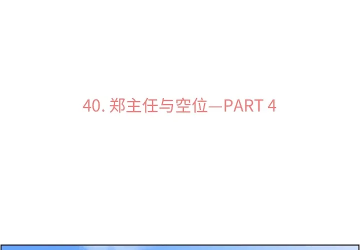 郑主任为何这样 郑主任为何这样：40