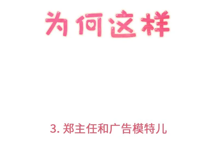 郑主任为何这样 郑主任为何这样：3