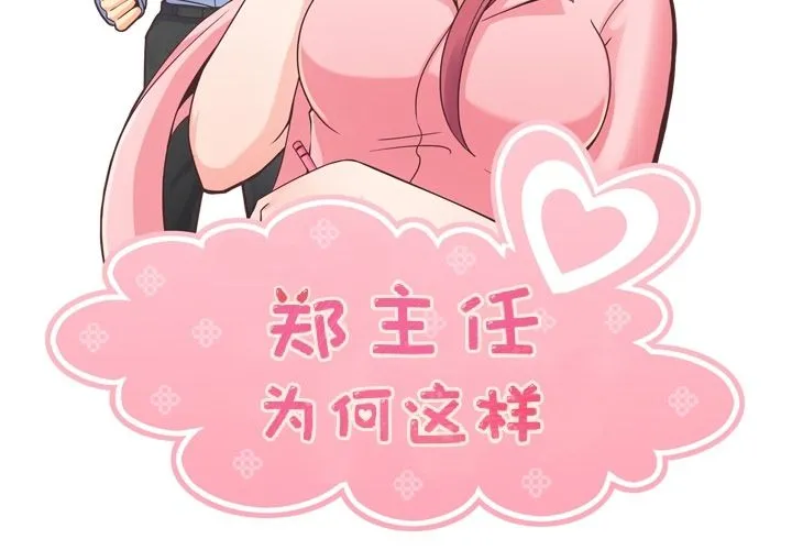 郑主任为何这样 郑主任为何这样：51