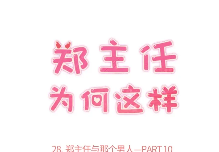 郑主任为何这样 郑主任为何这样：28