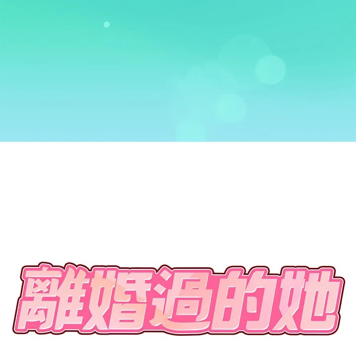 离婚过的她 第1话