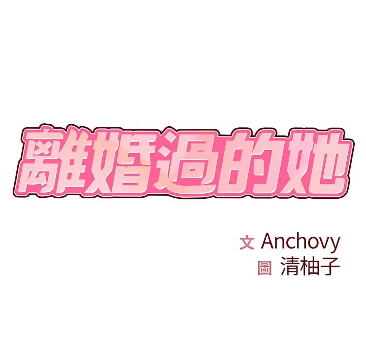 离婚过的她 第3话