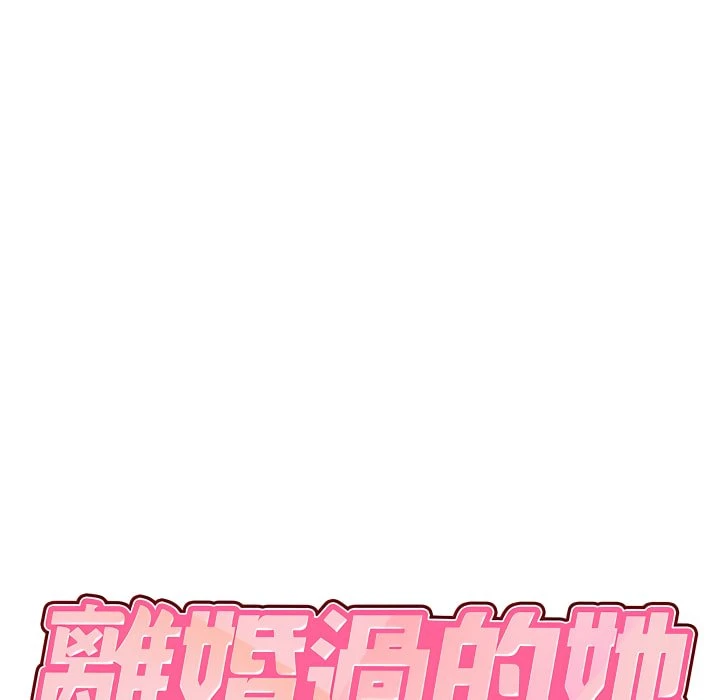 离婚过的她 第4话