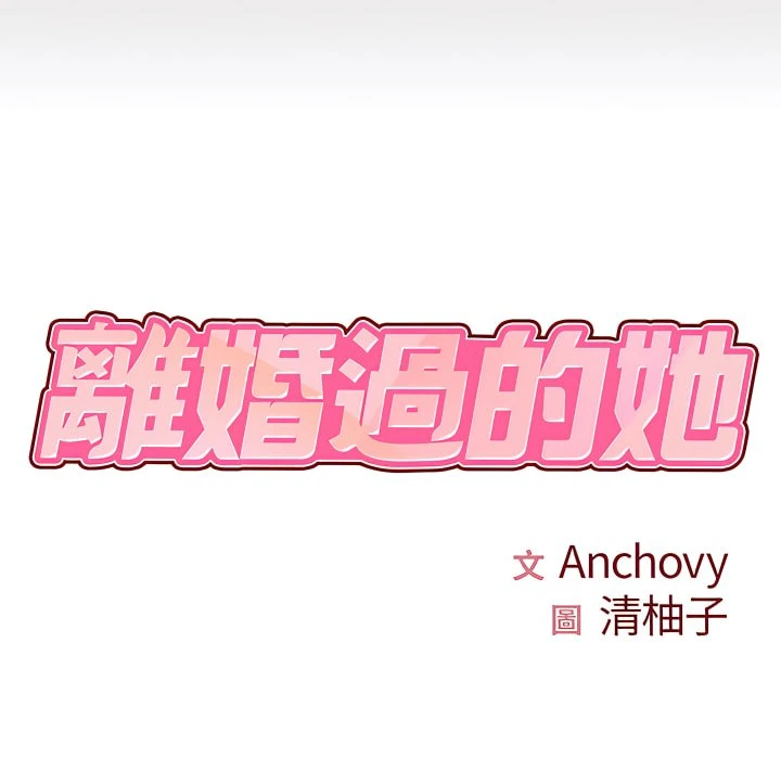 离婚过的她 第2话