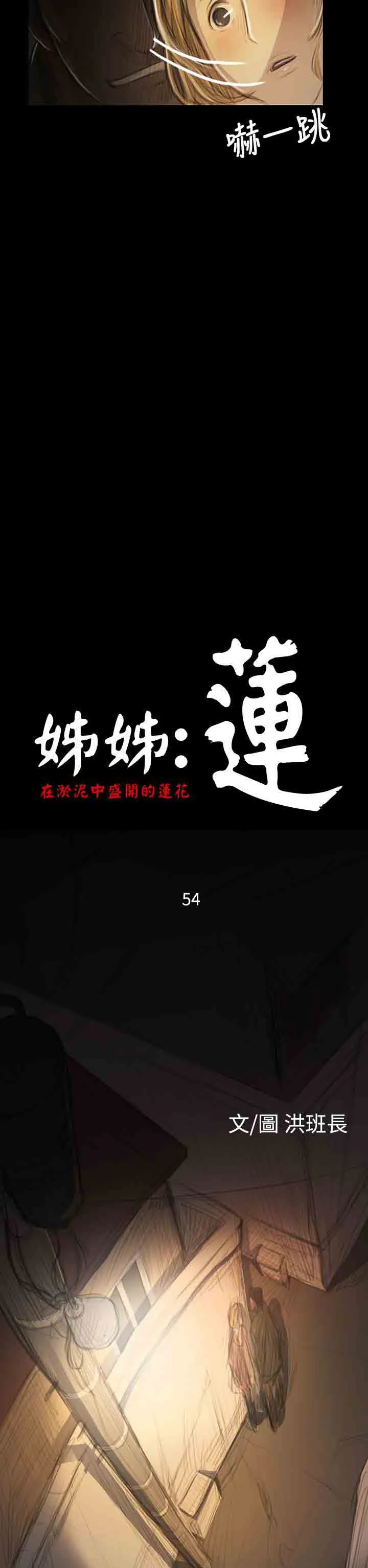 姐姐 姐姐：第54话