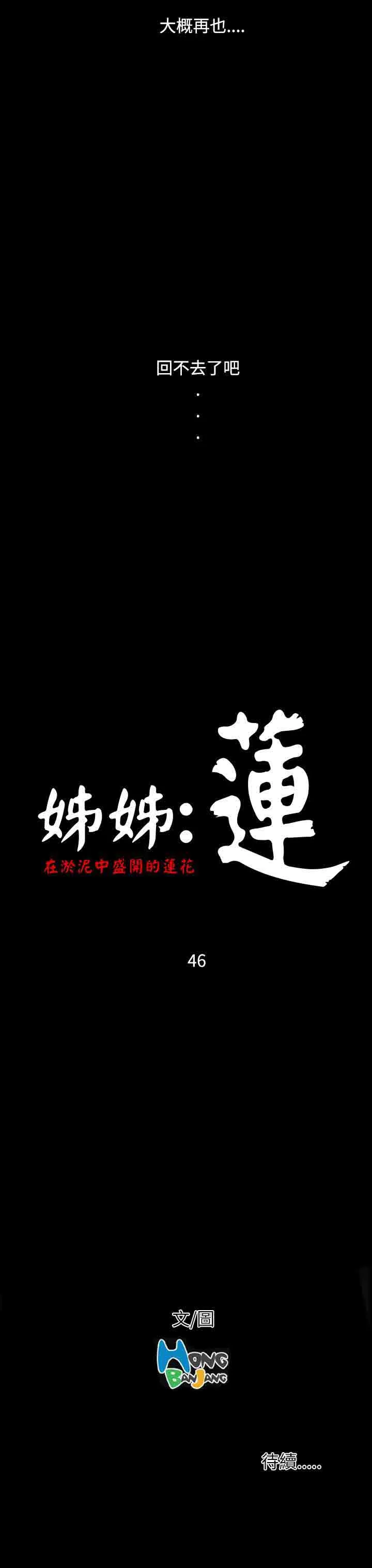 姐姐 姐姐：第46话