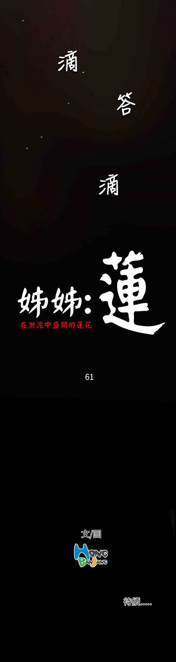 姐姐 姐姐：第38话