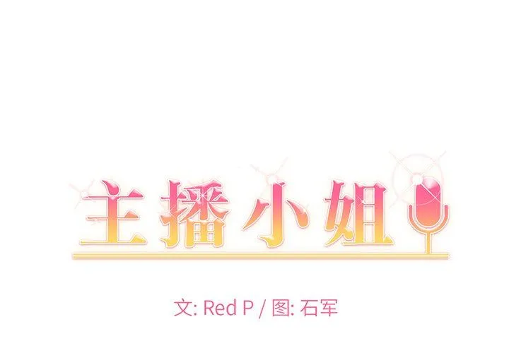 主播小姐 第61话