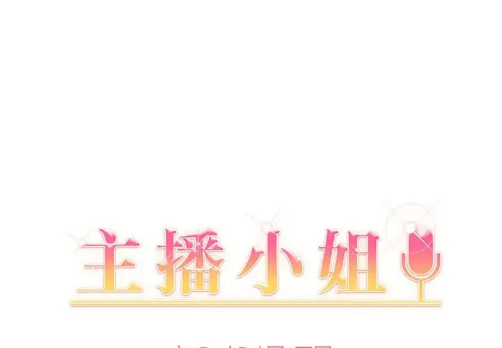 主播小姐 第 2 话