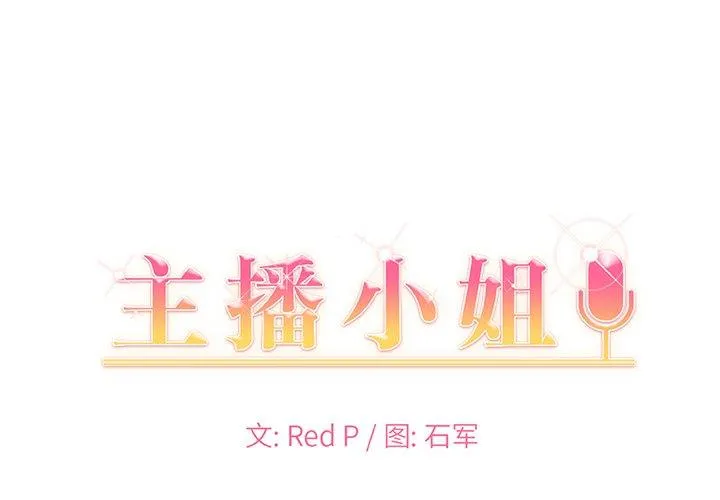 主播小姐 第54话