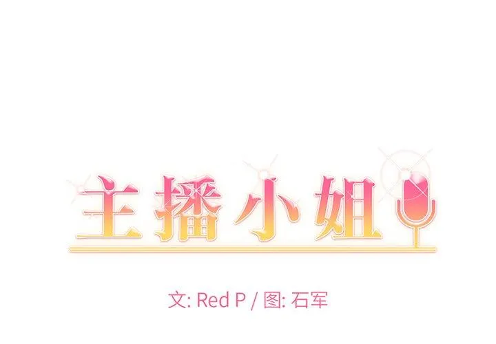 主播小姐 第53话